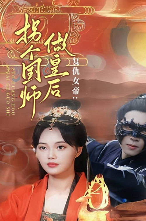 复仇女帝：拐个国师做皇后电影海报