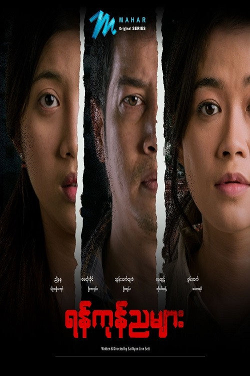 ရန်ကုန်ညများ电影海报