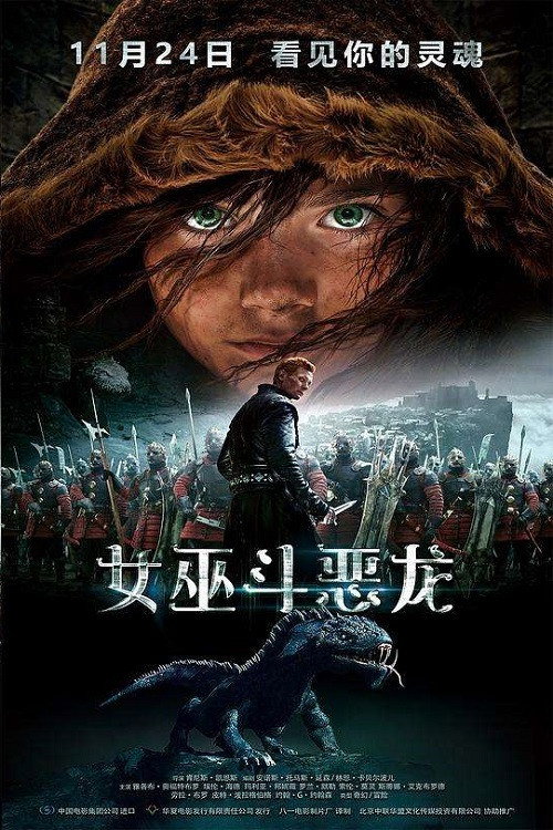 女巫斗恶龙电影海报