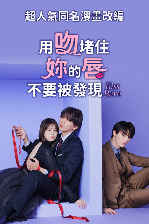 以吻封缄电影海报