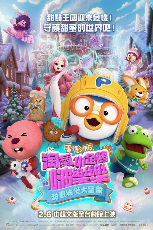 뽀로로 극장판 스위트캐슬 대모험电影海报