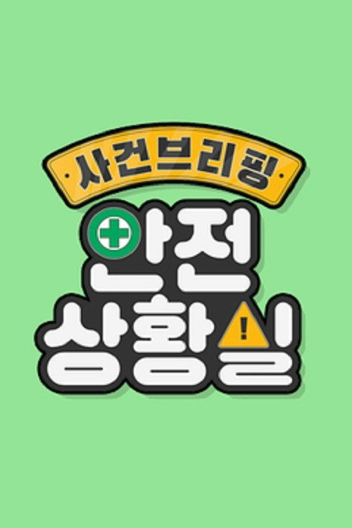 사건 브리핑 안전상황실电影海报