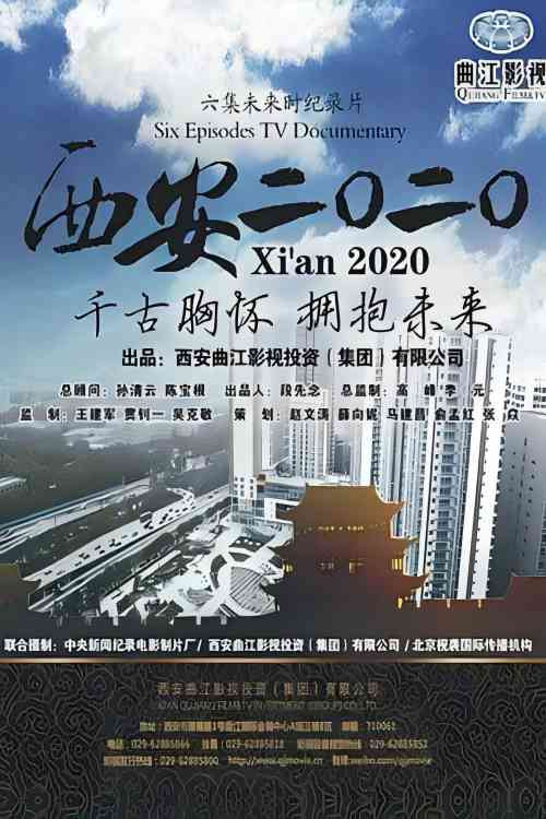 西安2020电影海报