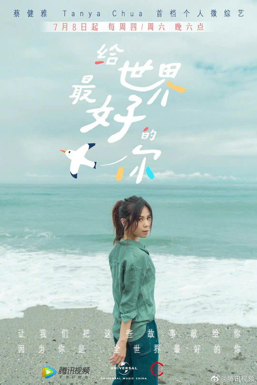 给世界最好的你电影海报