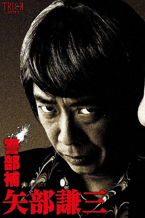 警部补 矢部谦三电影海报