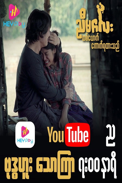 ညီမလေးတစ်ယောက်ကောက်ရထားသည်电影海报