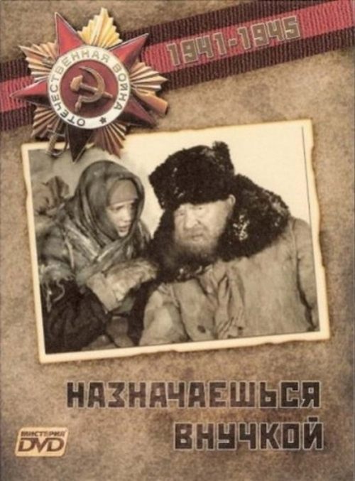 Назначаешься внучкой 1975