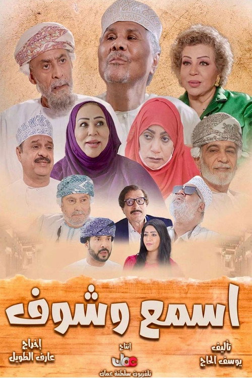 اسمع وشوف电影海报