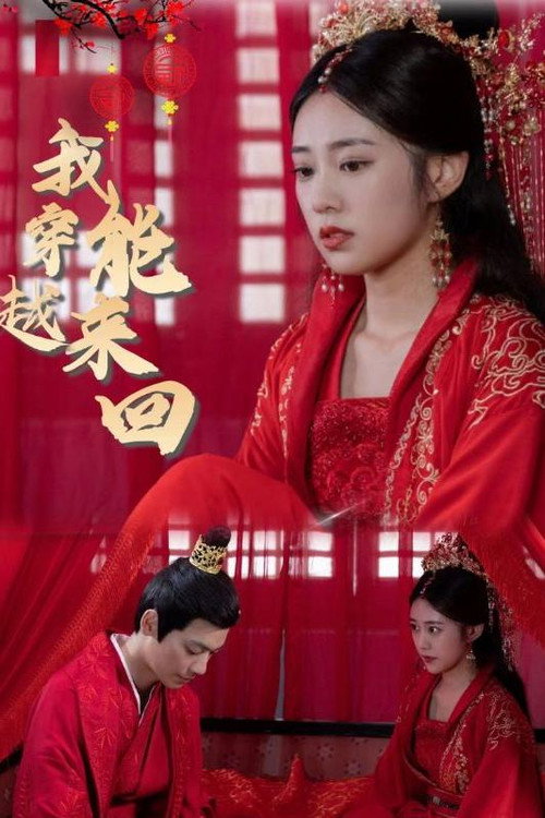 我能来回穿越电影海报