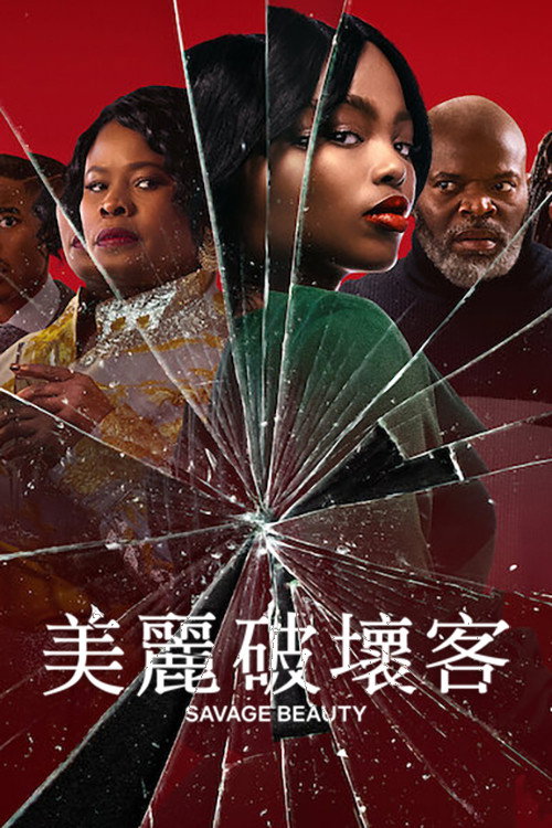 美丽破坏者电影海报