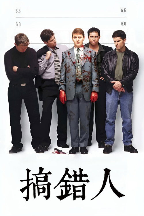 搞错人电影海报