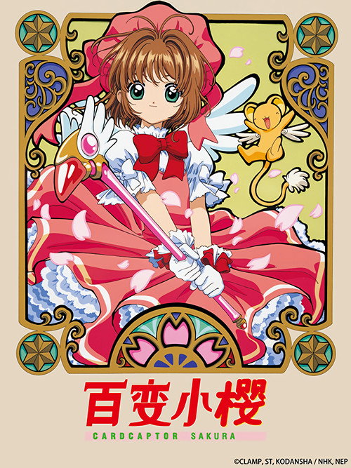 魔卡少女樱电影海报