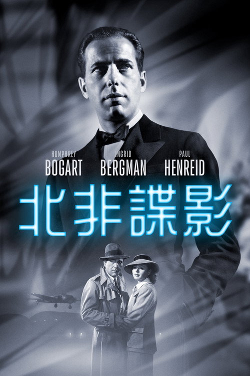 卡萨布兰卡电影海报