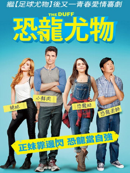 丑女也有春天电影海报