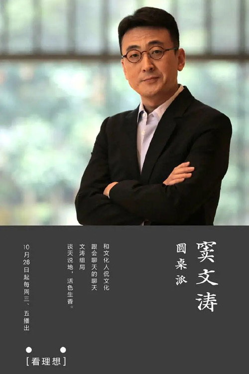 圆桌派电影海报