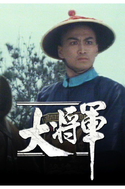 大將軍电影海报