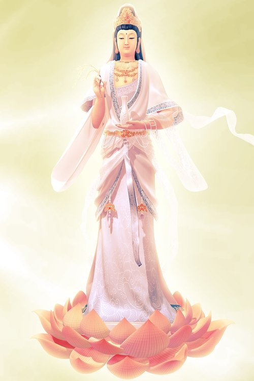 观世音菩萨普门品