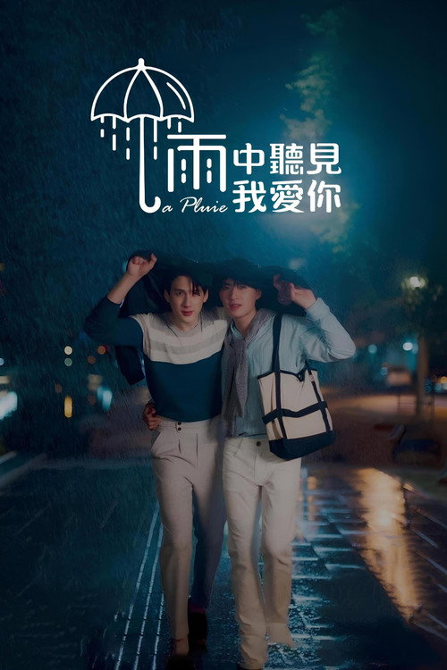 雨中听见我爱你电影海报