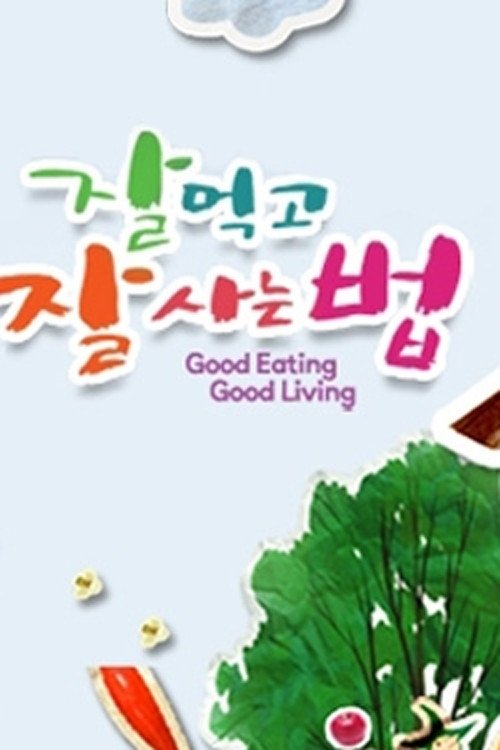 잘 먹고 잘 사는 법