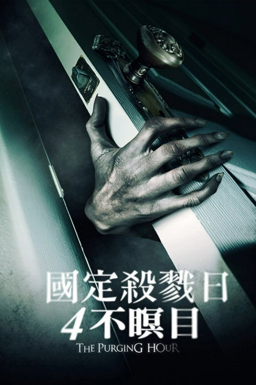 净化时间电影海报