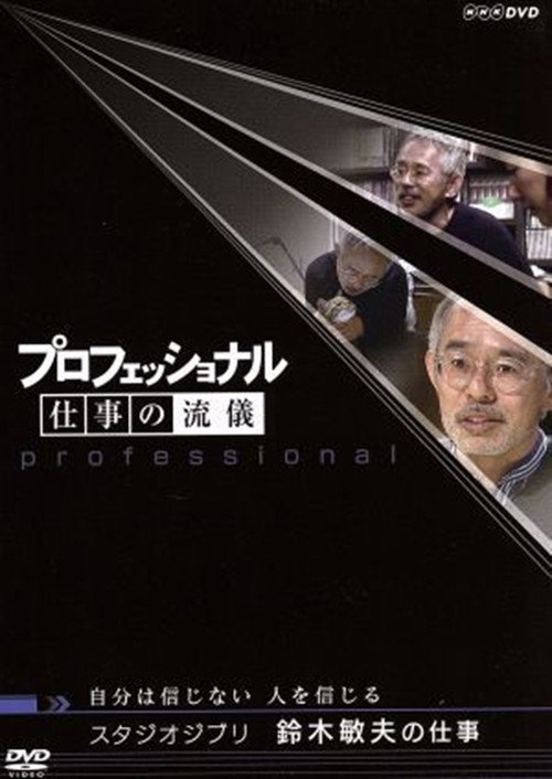 プロフェッショナル仕事の流儀自分は信じない人を信じるスタジオジブリ鈴木敏夫の仕事电影海报