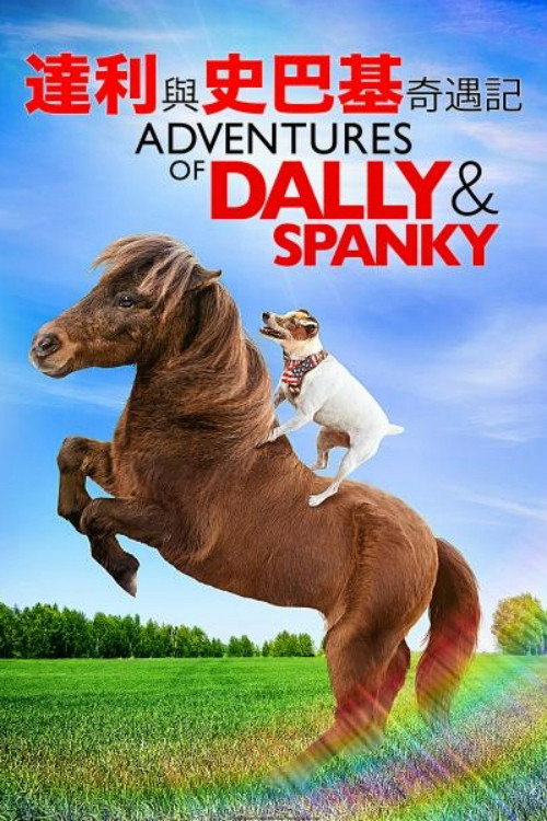 达利与史巴基奇遇记电影海报