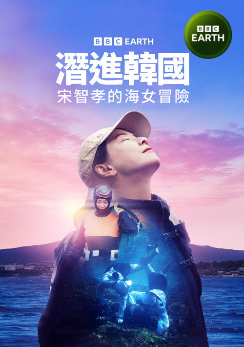 Deep Dive Korea: Song Ji-hyo&rsquo;s Haenyeo Adventure电影海报