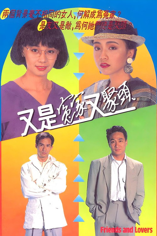 又是冤家又聚头电影海报