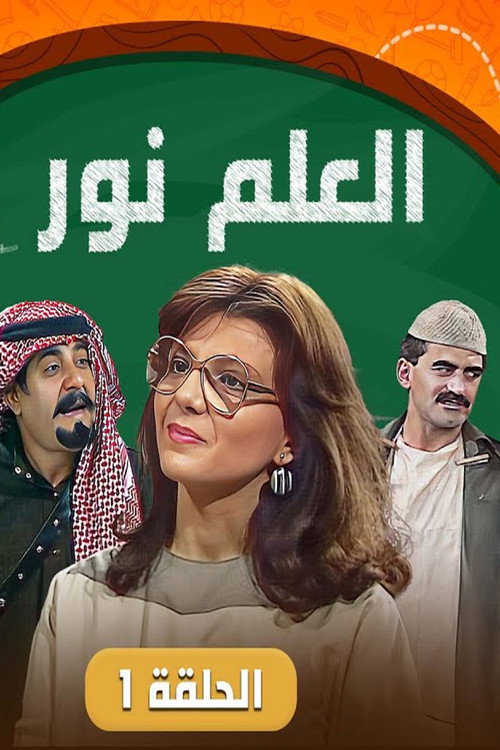 العلم نور电影海报