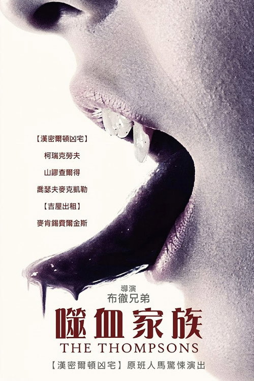 吸血家族汤普森电影海报