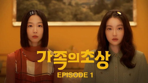 가족의 초상第1季第1集