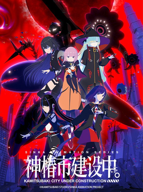 神椿市建设中。电影海报