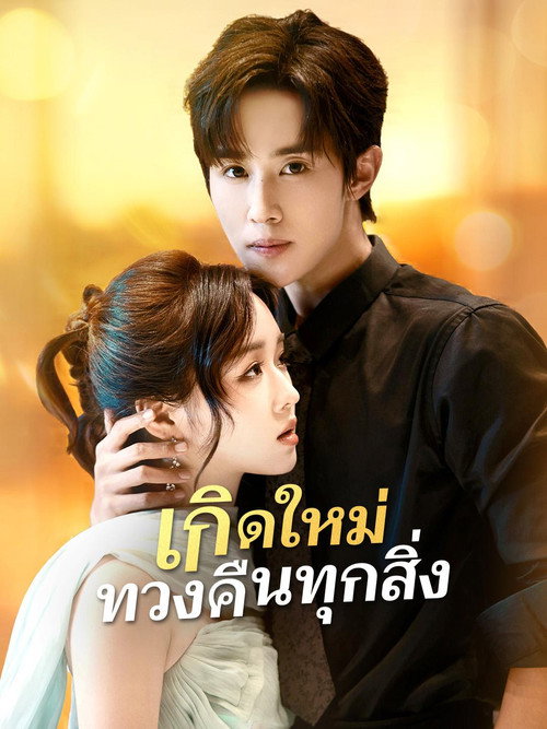 重生分娩夜，冷脸老公偏要宠 poster 1