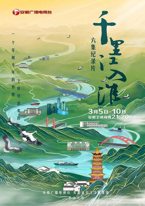 千里江入淮电影海报