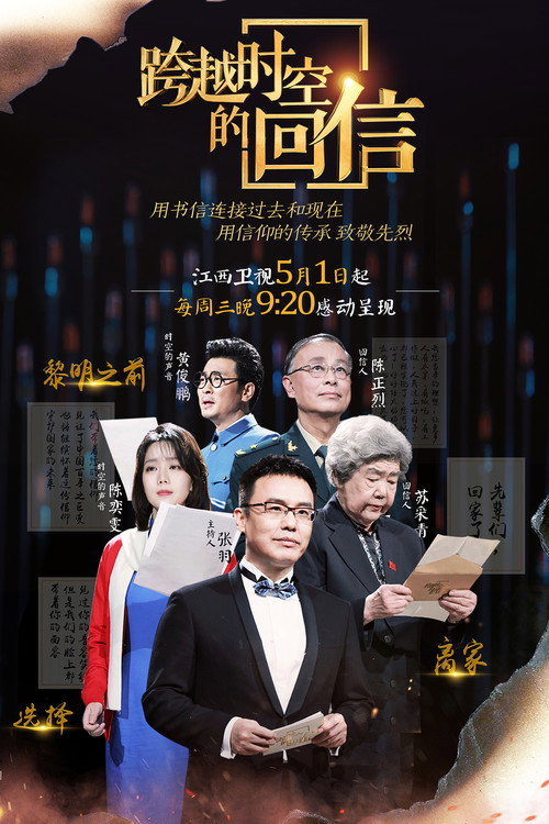 跨越时空的回信电影海报