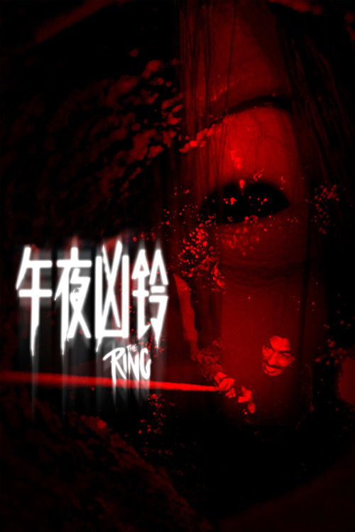 午夜凶铃电影海报