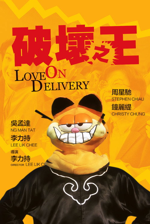 破坏之王电影海报