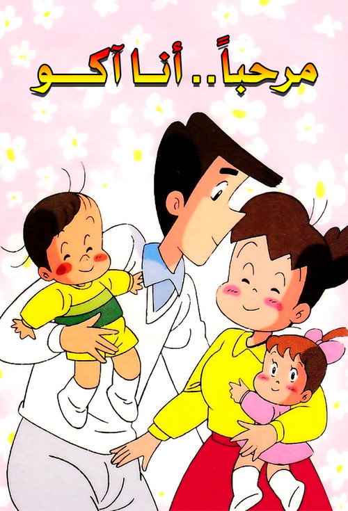 ハーイあっこです电影海报