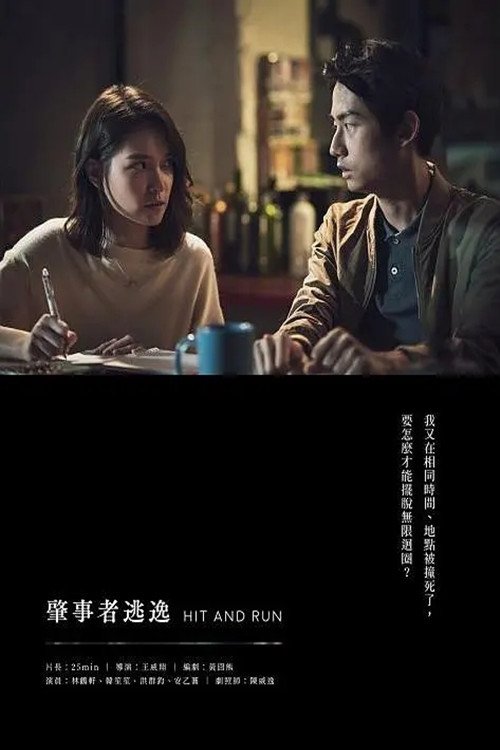 肇事者逃逸 Poster