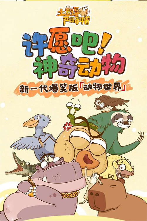 土豆逗严肃科普：许愿吧！神奇动物电影海报