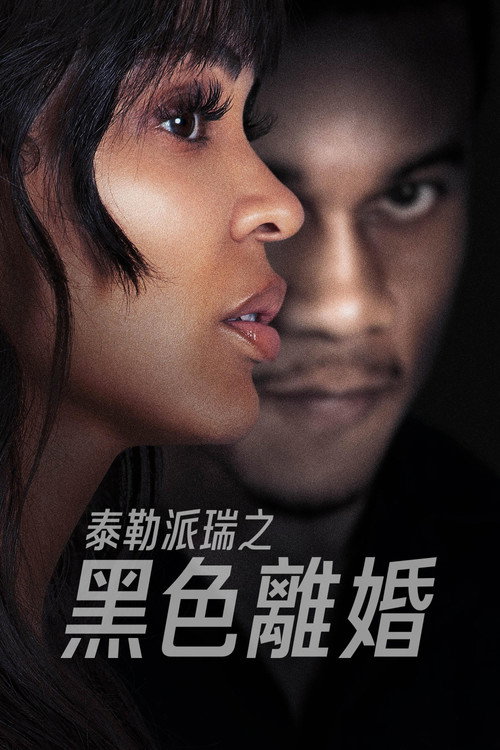 离婚怨曲电影海报