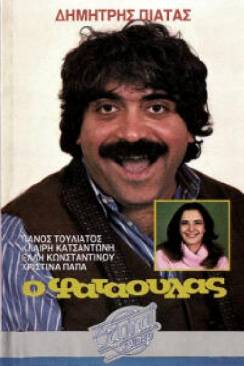Ο φαταούλας Poster