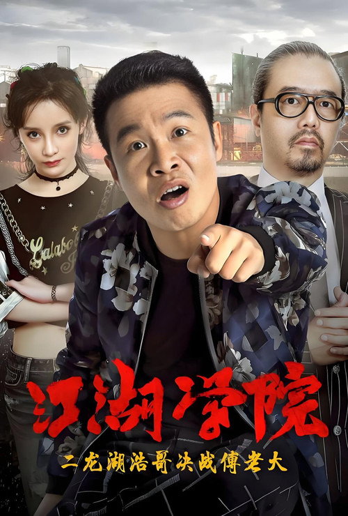 二龙湖浩哥之江湖学院 2 Poster