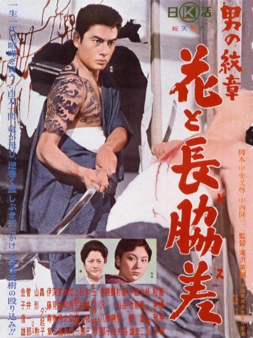 男の紋章 花と長脇差
