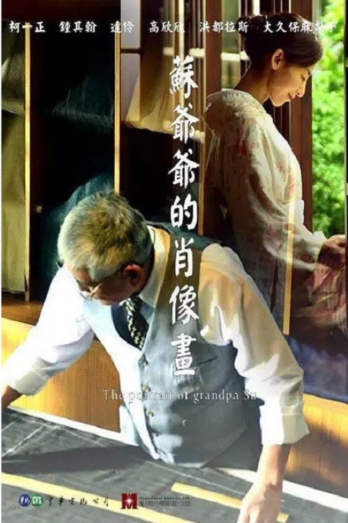 苏爷爷的肖像画电影海报