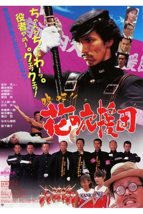 Aa!! Hana no Ouendan Poster