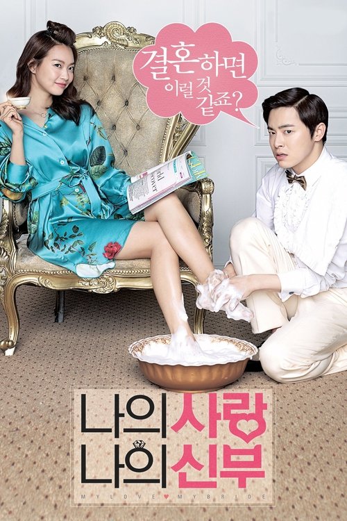 나의 사랑 나의 신부 (2014) film complet