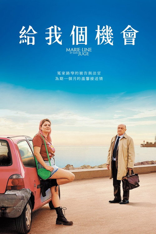 给我个机会电影海报