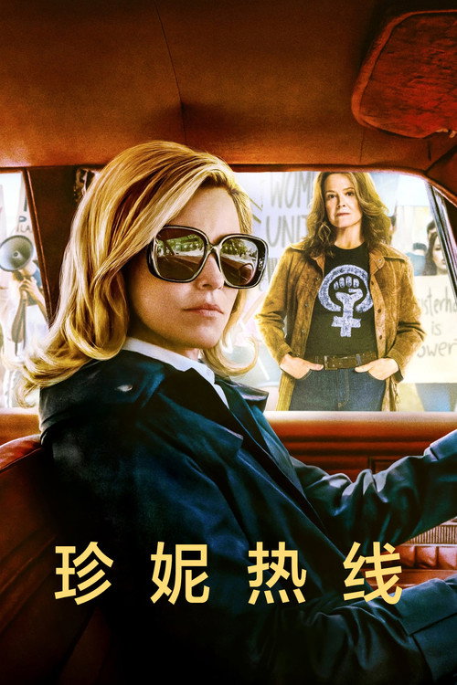 珍妮热线电影海报