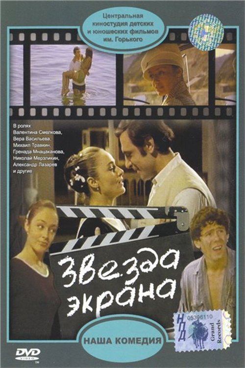 A Star of the Screen 1974